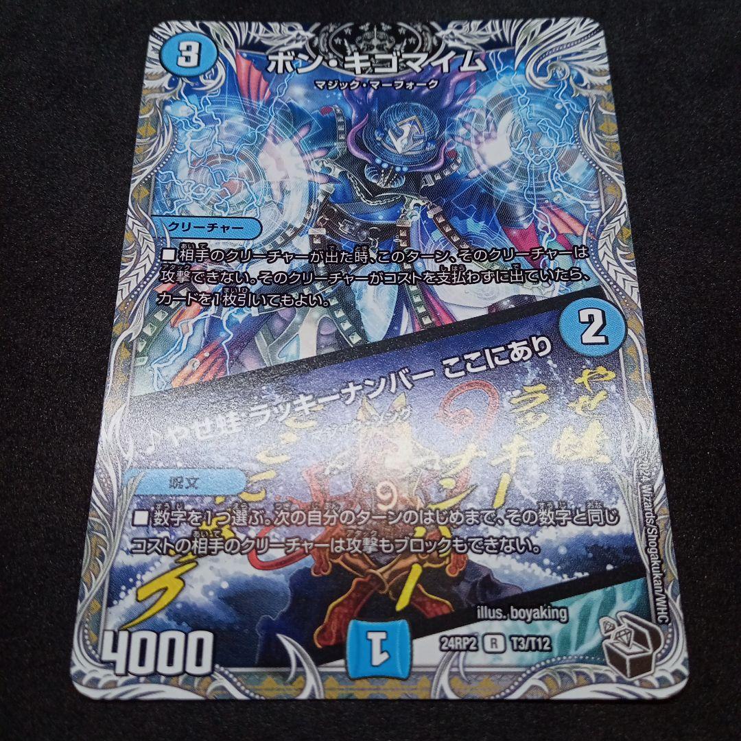 デュエマ ボン・キゴマイム/やせ蛙ラッキーナンバーここにあり - メルカリ