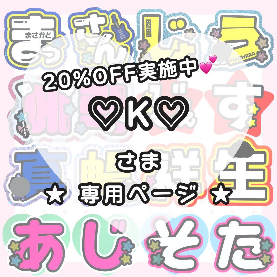 ♡K♡ページ うちわ文字オーダー うちわ屋さん 団扇屋さん 文字パネル うちわ文字 オーダー 団扇屋さん 文字パネル ネームボード - メルカリ