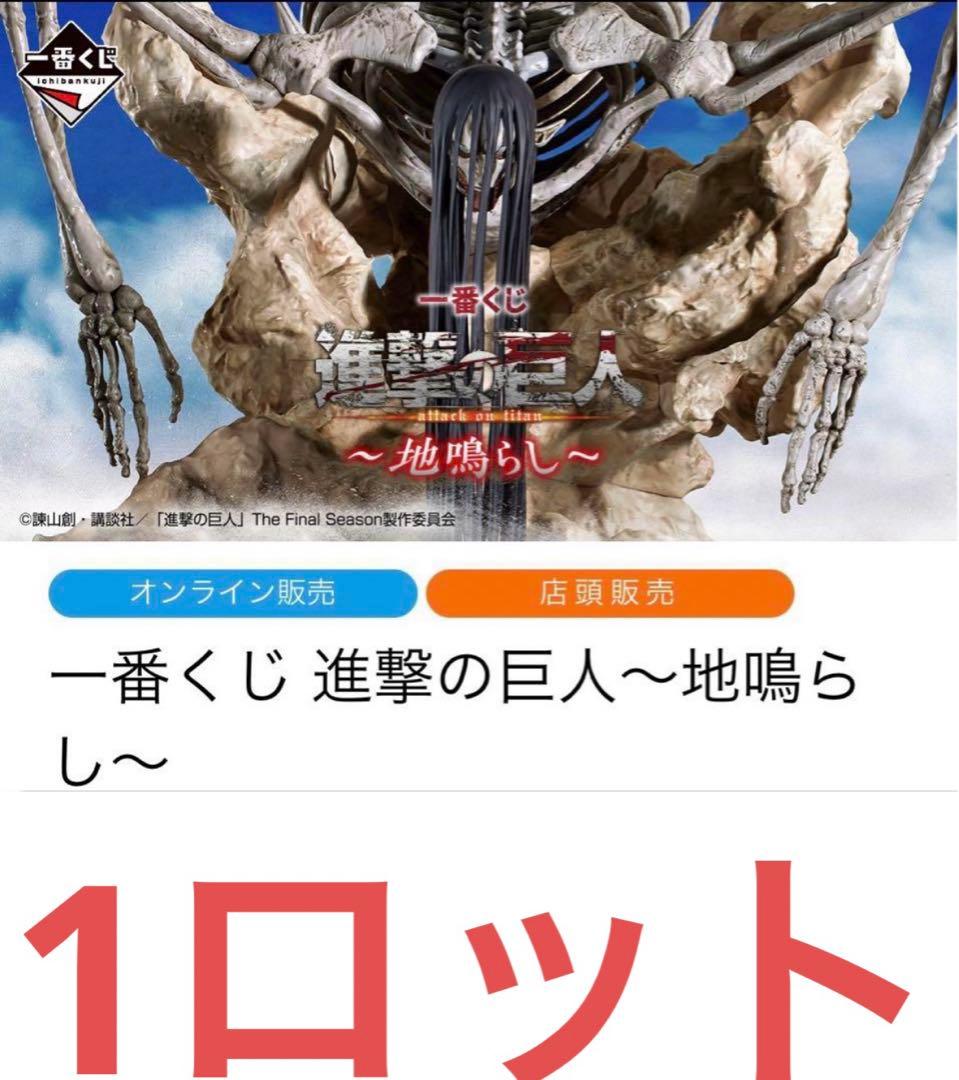 一番くじ 進撃の巨人 ロット（ポスター不足） 進撃の巨人一番くじ1