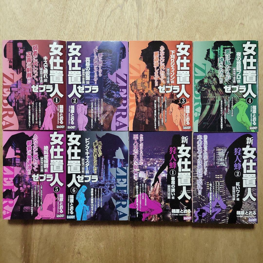 0課の女 / さそり / 女仕置人ゼブラ / 82分署 他 篠原とおる 25冊