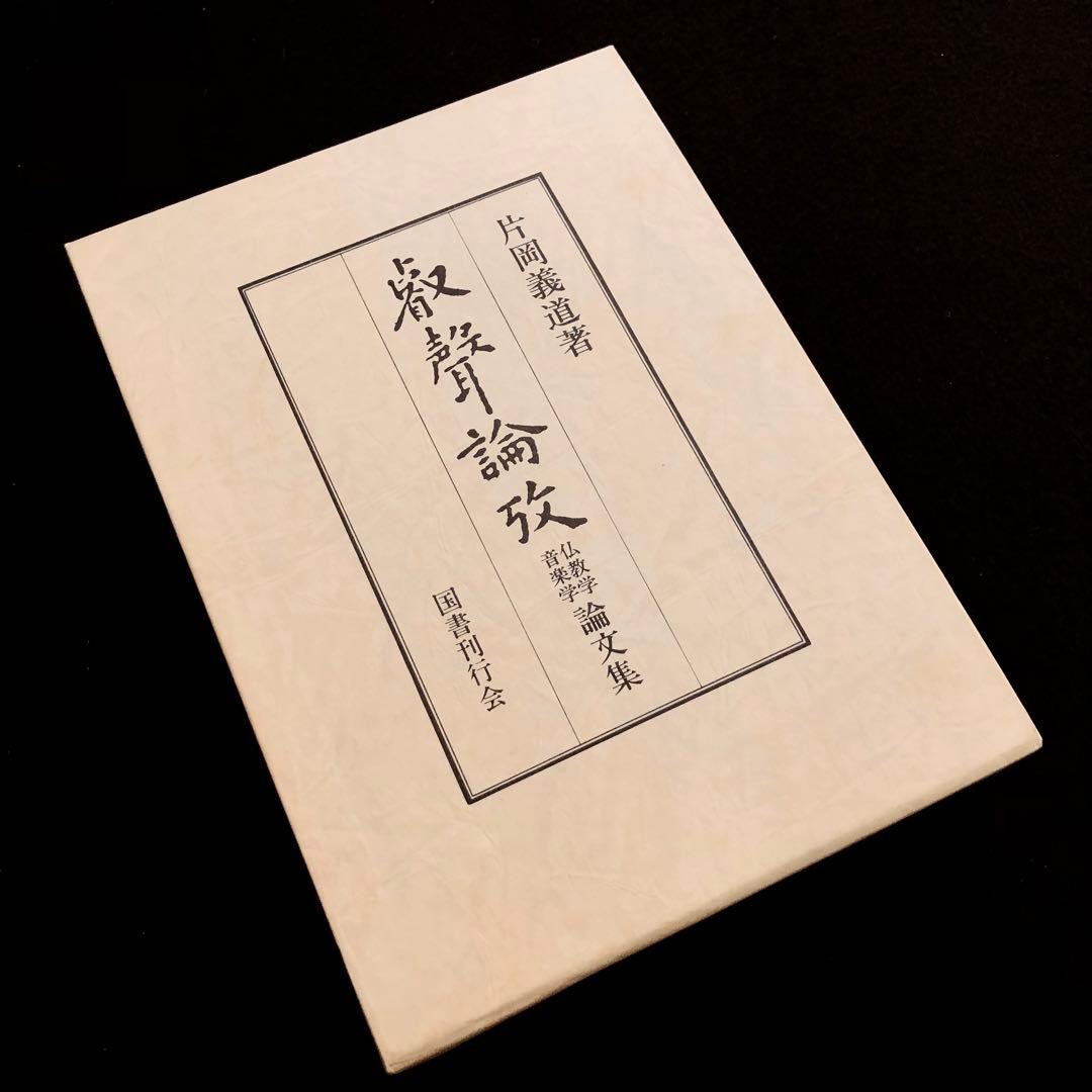 【署名入】片岡義道 著「叡声論攷 仏教学・音楽学 論文集」1981年 国書刊行会