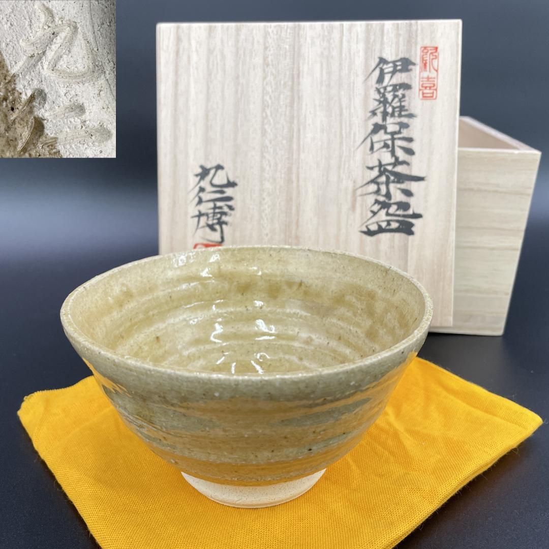 美品 青木九仁博 作 伊羅保茶碗 共箱 共布 栞付 R8SA76 - メルカリ