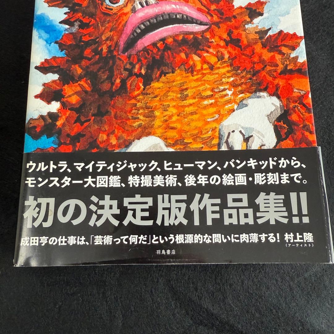 F 【帯付】成田亨作品集 - メルカリ