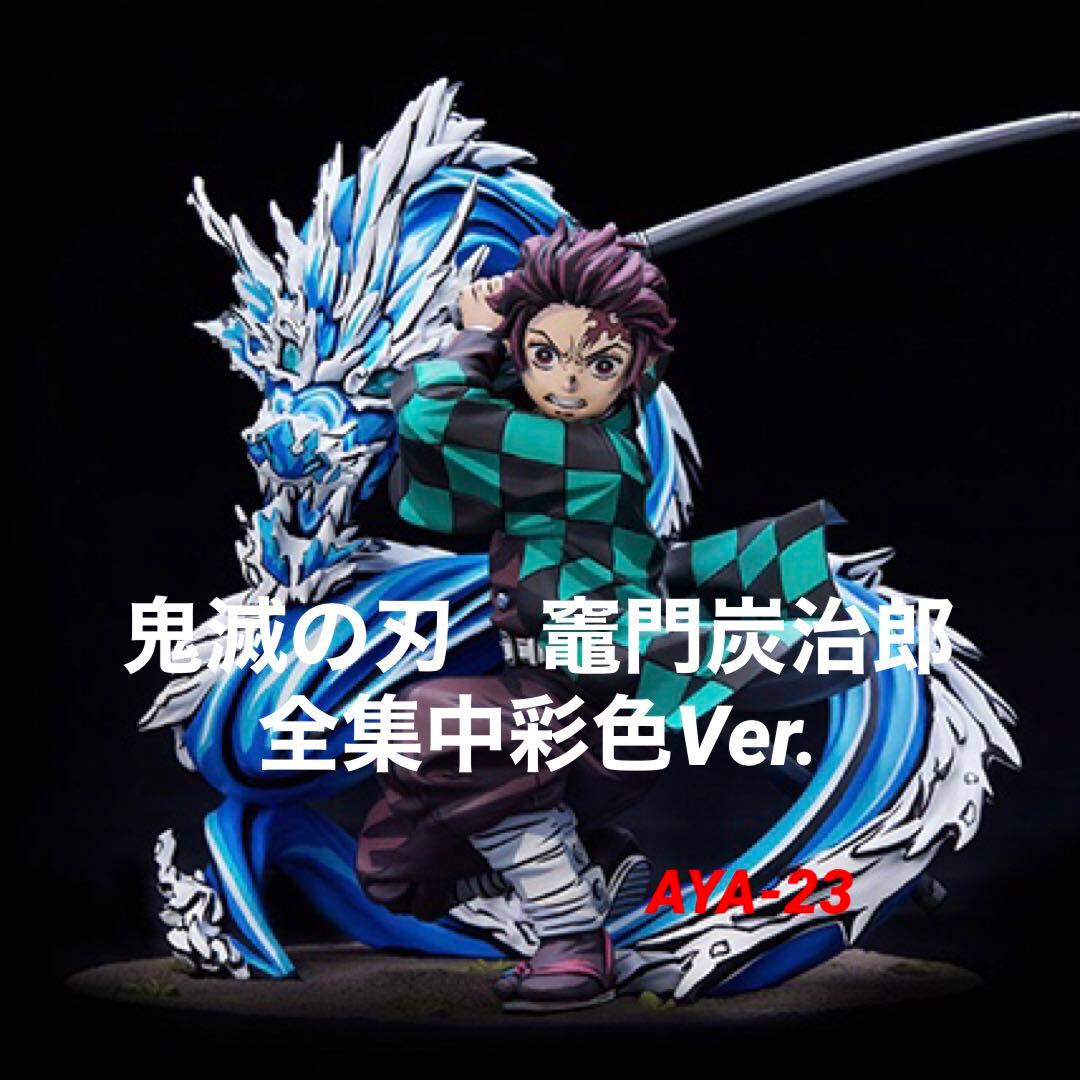 鬼滅の刃 竈門炭治郎 全集中彩色Ver. MAマン - メルカリ