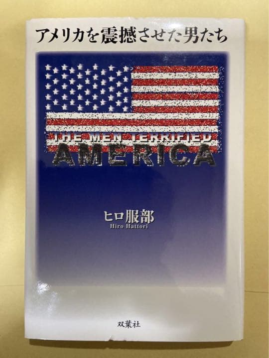 書籍　「アメリカを震撼させた男たち」　著・ヒロ服部　発行・双葉社 Amazon.co.jp: アメリカを震撼させた男たち : ヒロ 服部: Japanese Books