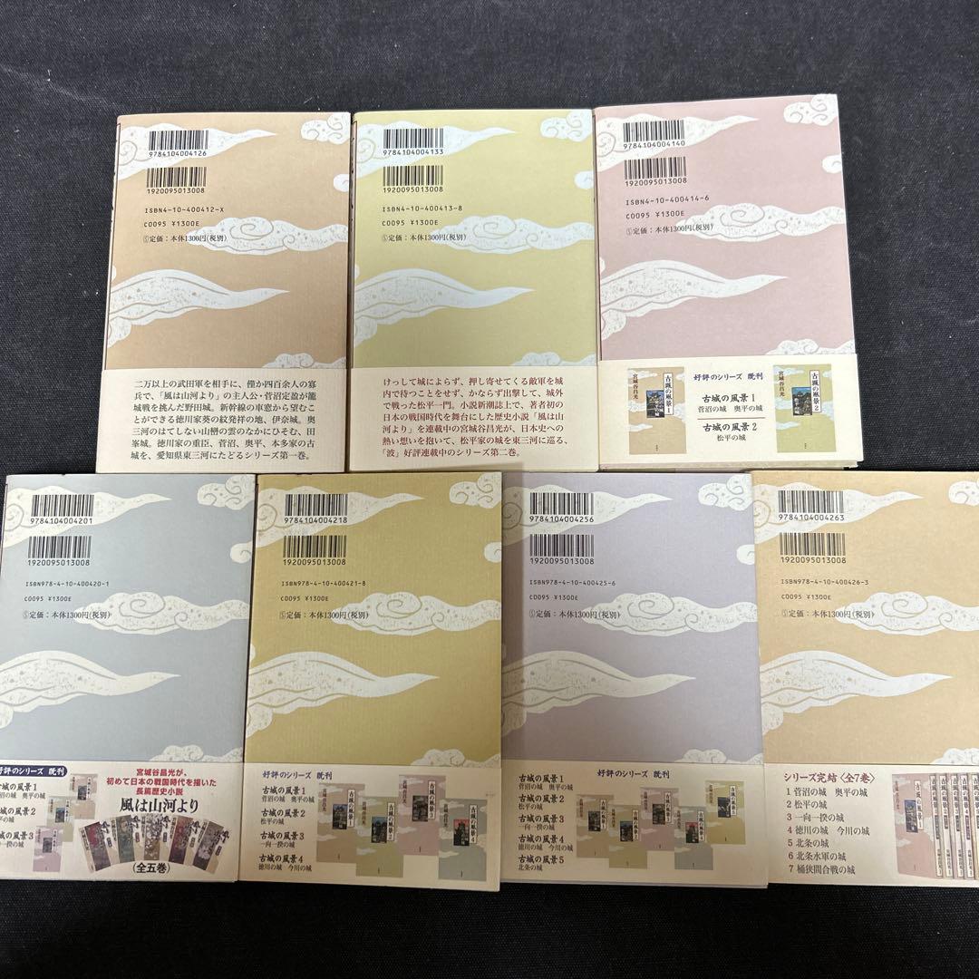 全冊サイン本】 宮城谷昌光 古城の風景 1 〜7 7冊セット - 人文