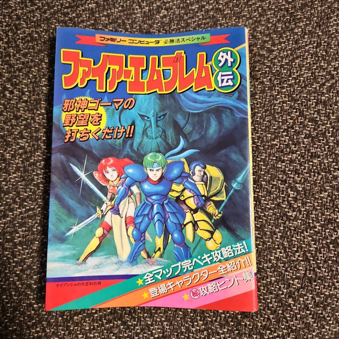 FC「ファイアーエムブレム外伝」攻略本 - メルカリ