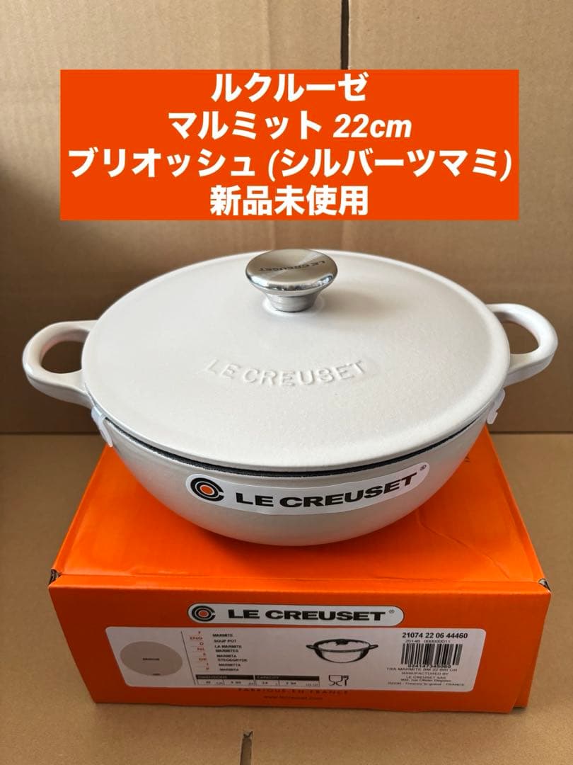 ルクルーゼ　マルミット 22cm ブリオッシュ (シルバーツマミ)新品未使用 2026年最新】ル・クルーゼ マルミット 22の人気アイテム - メルカリ