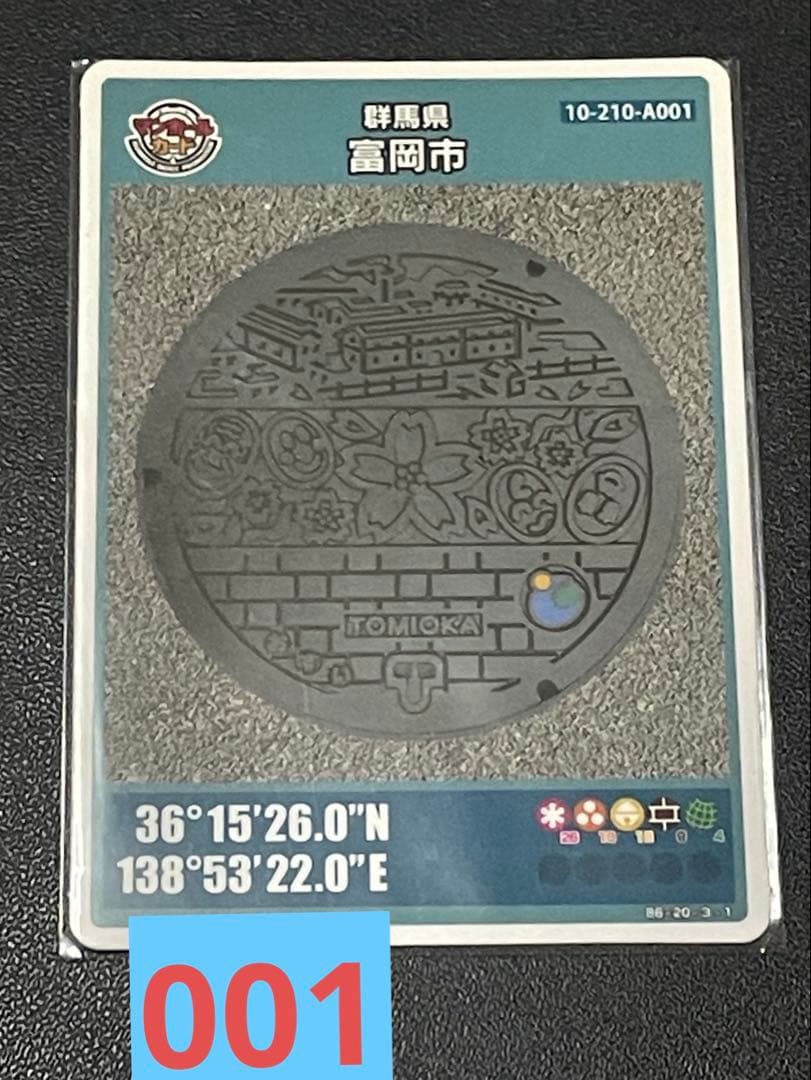 マンホールカード群馬県富岡市A001 初期ロット001激レアカード - メルカリ