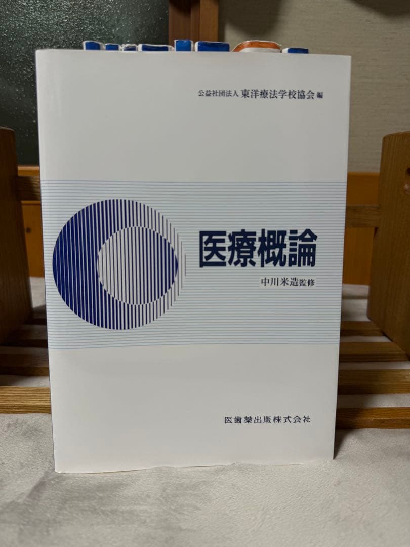 医療概論 中川米治著 - メルカリ