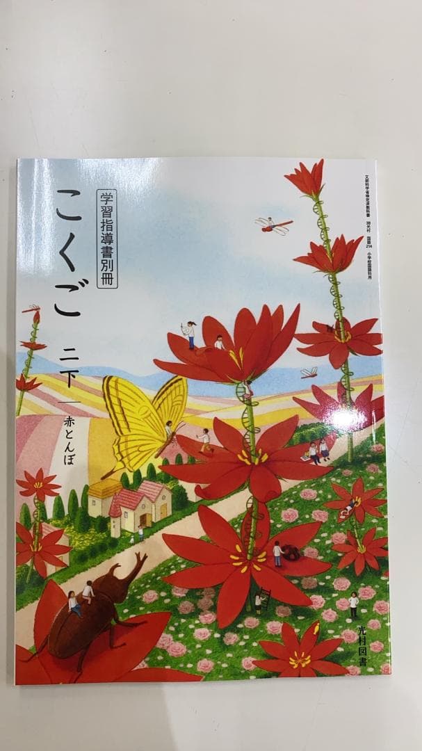 光村図書　小学校2年生用　国語下　指導書/赤刷り Amazon | 小学2年◯こくご 二 下 赤とんぼ（光村図書）国語 教科書 令