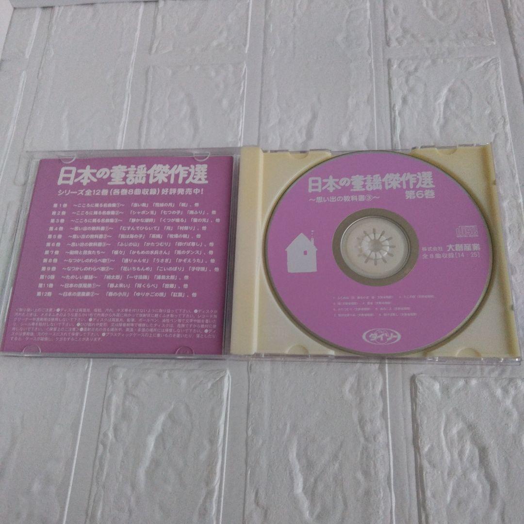 日本の童謡傑作選 第6巻 歌詞カード付き ダイソー - メルカリ