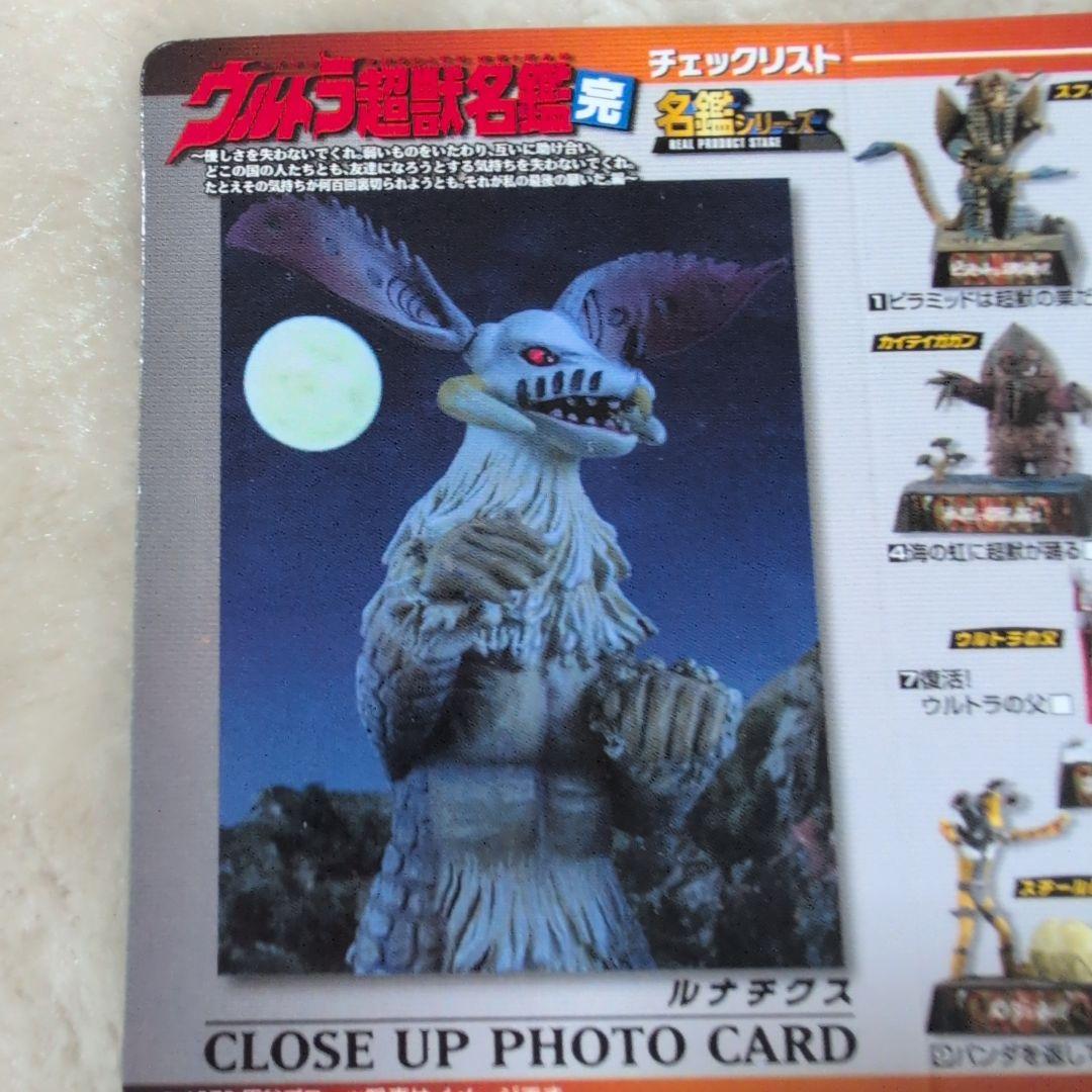 ウルトラ超獣名鑑 ルナチクス - メルカリ