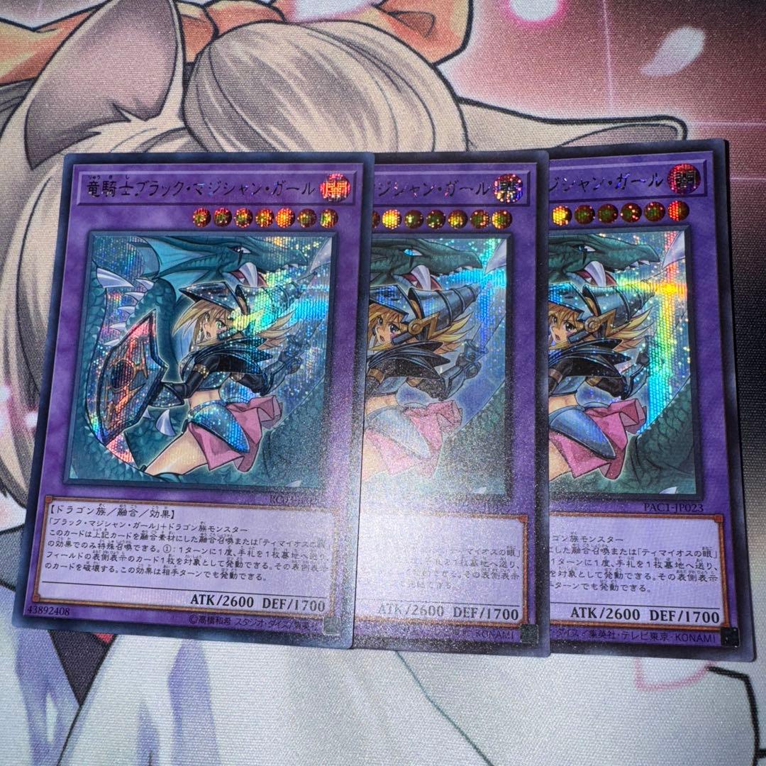 遊戯王 竜騎士ブラックマジシャンガール【PAC1】【RC03】シク×3 絵違い