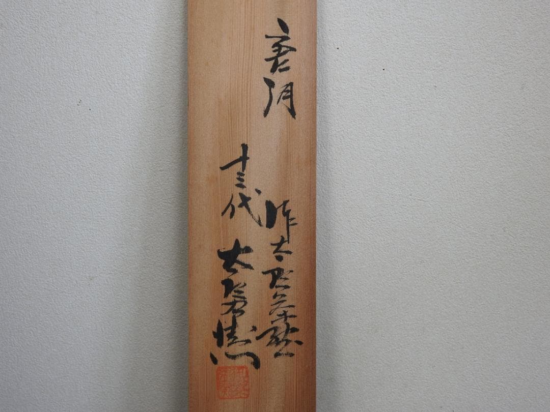 十三代中里太郎右衛門 唐津焼湯呑 5個 共箱 MA883