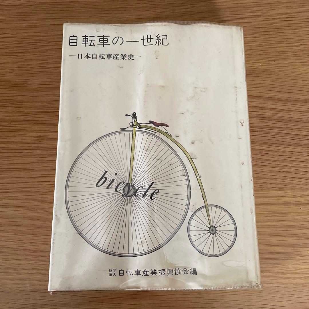 自転車の一世紀―日本自転車産業史 (1973年) siryou