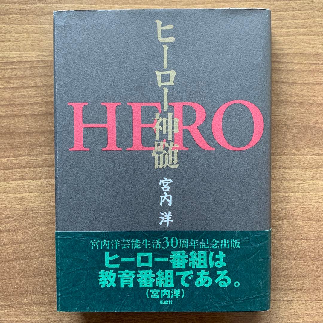 ヒーロー神髄/宮内洋 芸能生活30周年記念出版「ヒーロー番組は教育番組
