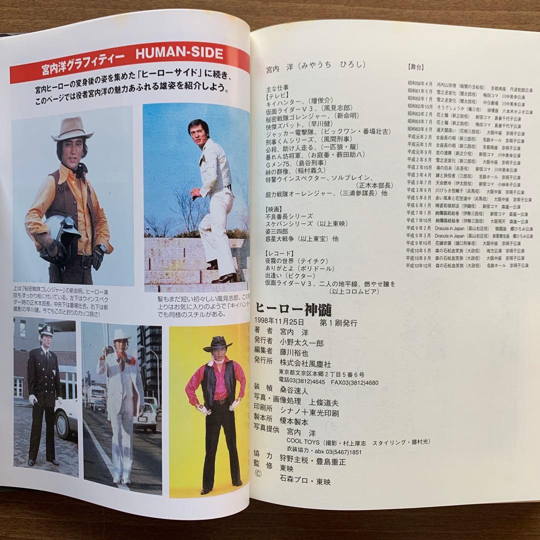ヒーロー神髄/宮内洋 芸能生活30周年記念出版「ヒーロー番組は教育番組