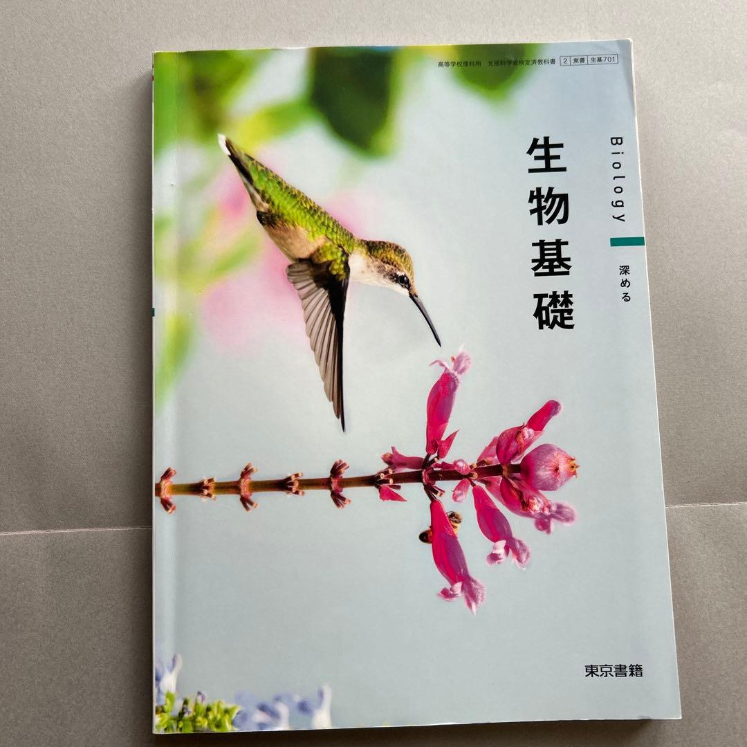 生物基礎 Biology 教科書 - メルカリ