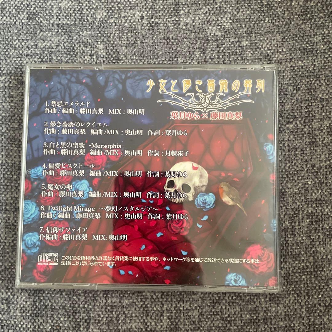 美品　少女と悪魔の音楽列 - 葉月ゆら × 藤田真梨