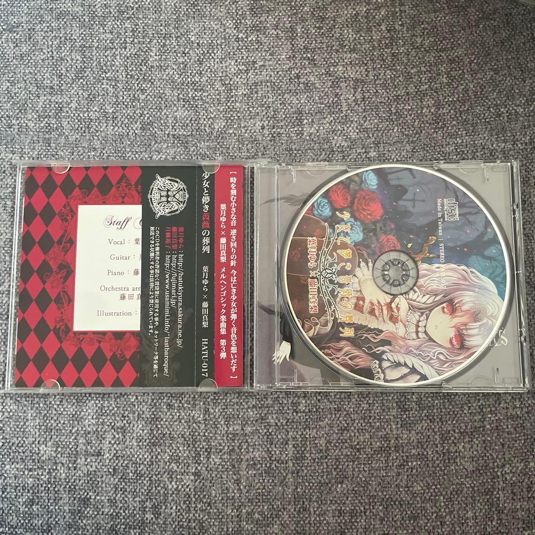 美品　少女と悪魔の音楽列 - 葉月ゆら × 藤田真梨