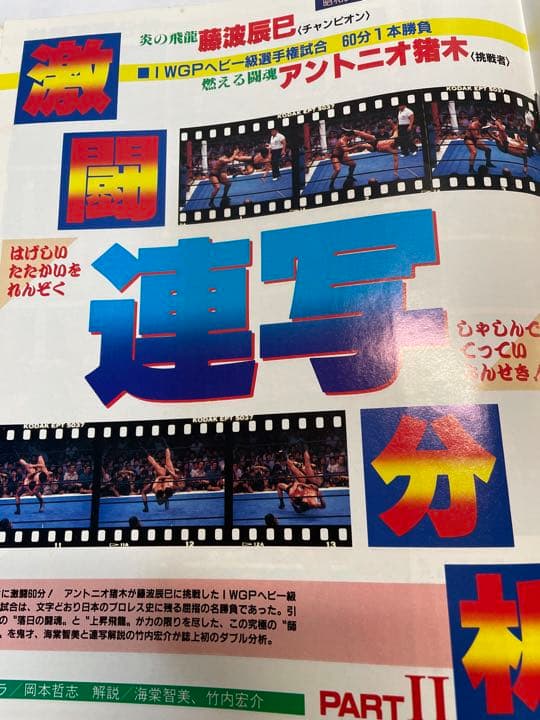 週刊ゴング 1998年9月1日号 前田ゴルドー有明決戦 猪木藤波IWGP戦詳細