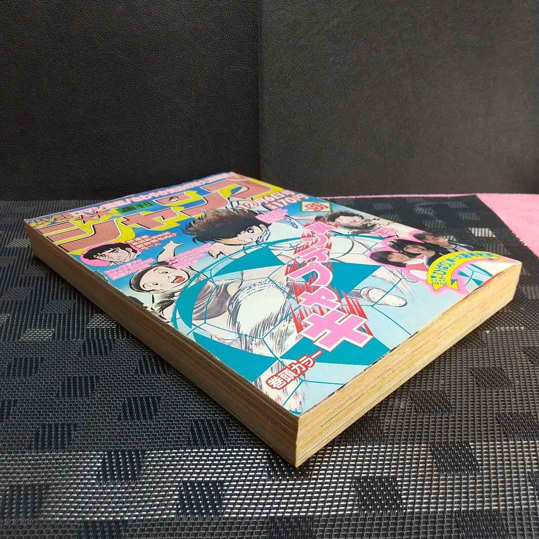 週刊少年ジャンプ1982年51号※キャプテン翼 巻頭※ひばりくん 第一次選考