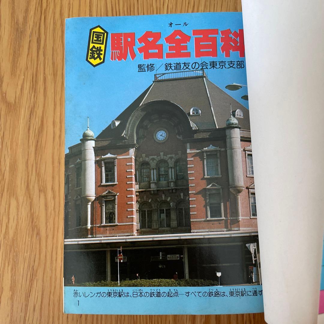 国鉄駅名全百科 監修/鉄道友の会東京支部 小学館のコロタン文庫36①