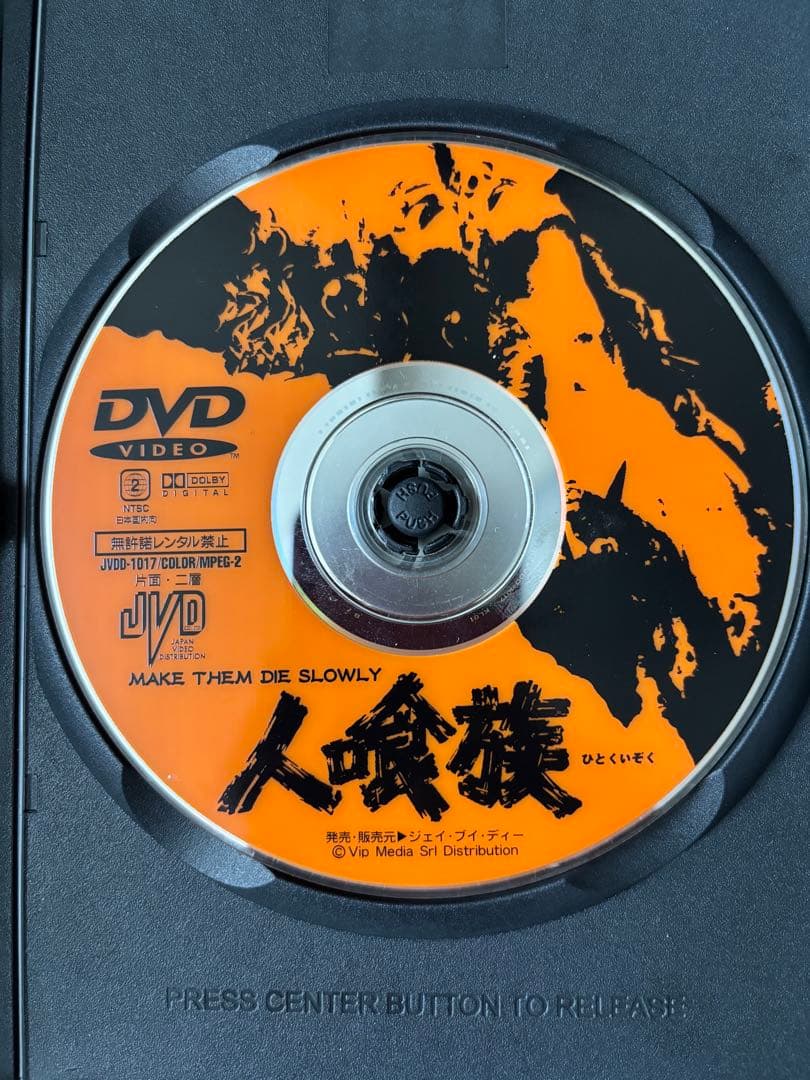 人喰族+食人族　DVDセット