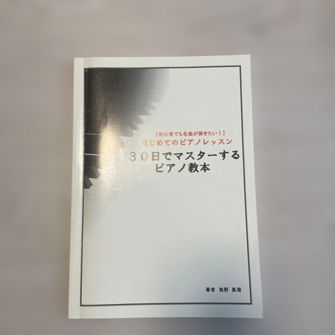 海野先生が教える30日でマスターするピアノ講座　DVDセット