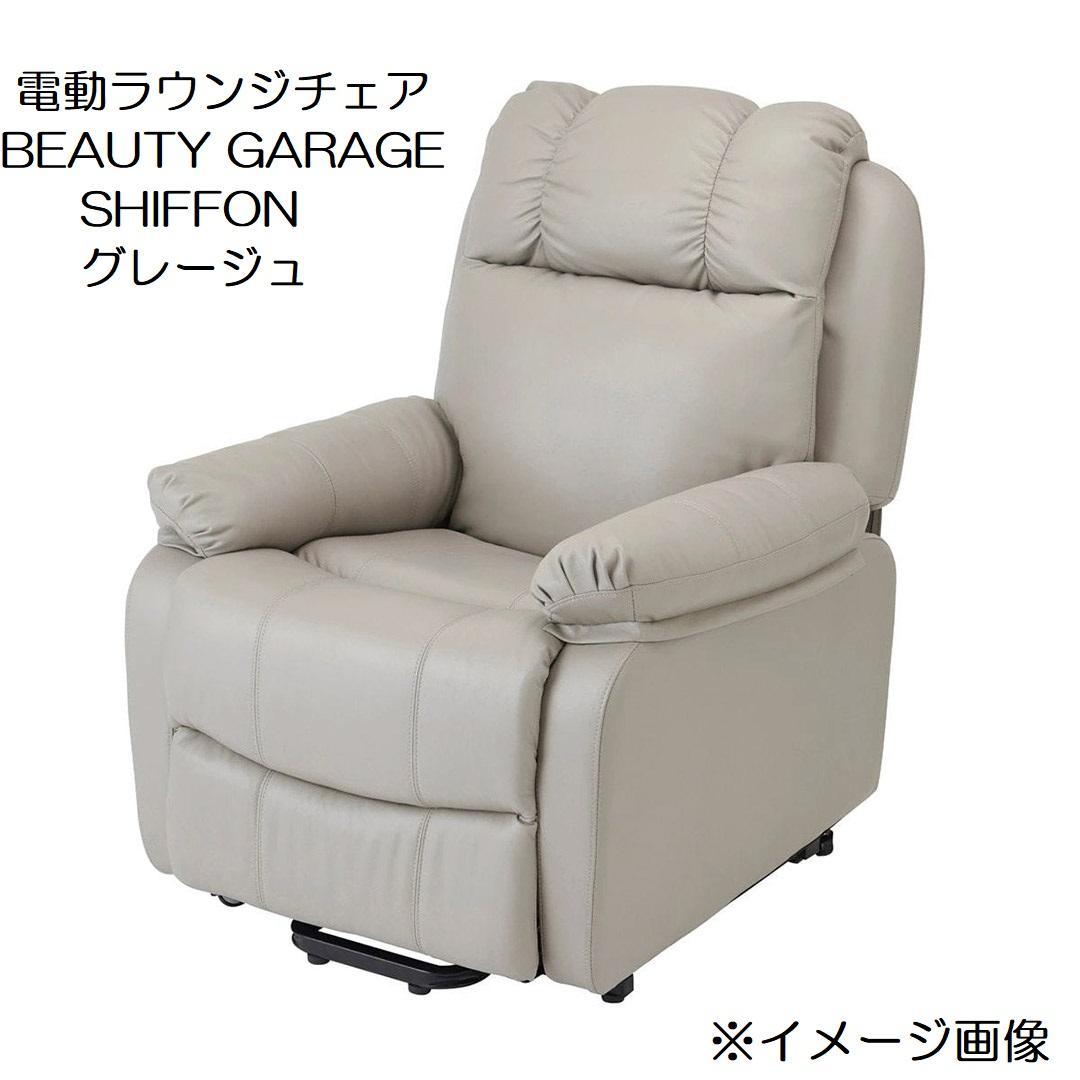 コンディション良好！シフォン 電動ラウンジチェア CHIFFON 電動ラウンジチェア SHIFFON（シフォン）ホワイトの卸・通販