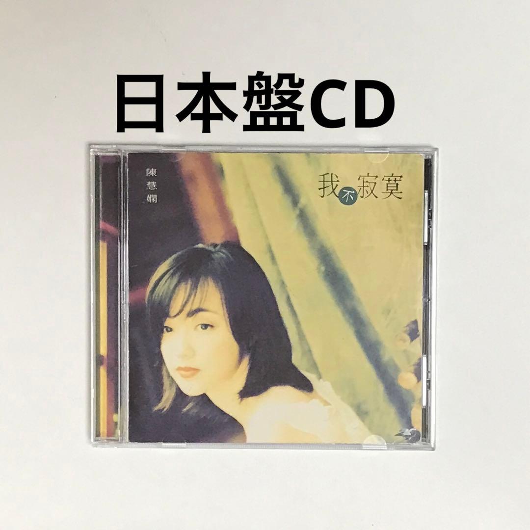 【日本盤CD】プリシラ・チャン/夢の中で 買取/ASIA】プリシラ・チャン(陳慧嫻) CD/レコード高価買取リスト
