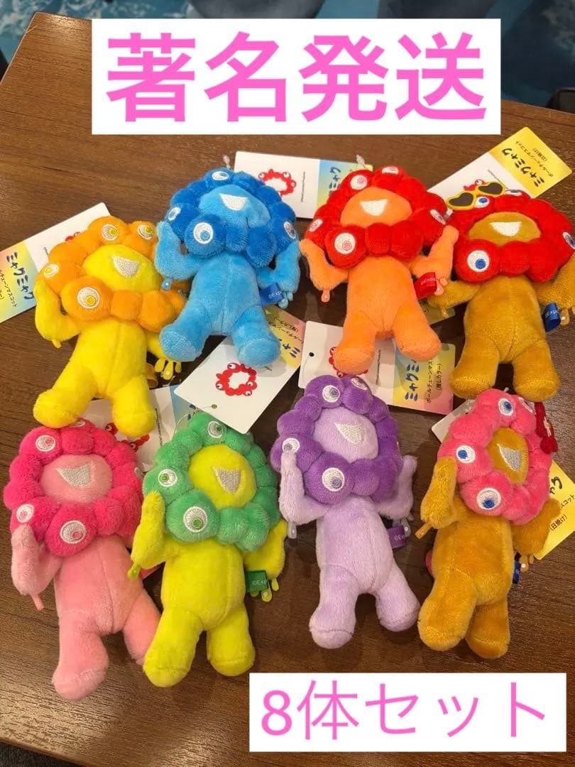 最新)推しカラミャクミャクぬいぐるみ8体セット まとめ商品