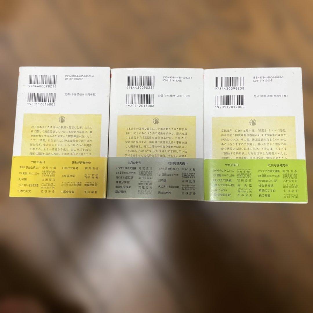 定本 葉隠 ちくま学芸文庫 全初版帯付き 上・中・下 セット - メルカリ