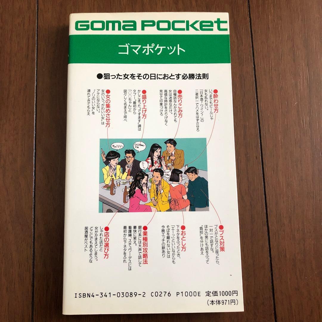 美品 レア【 ナンパ講座3 合コン天国 青木ひとし ゴマポケット ごま書房 】