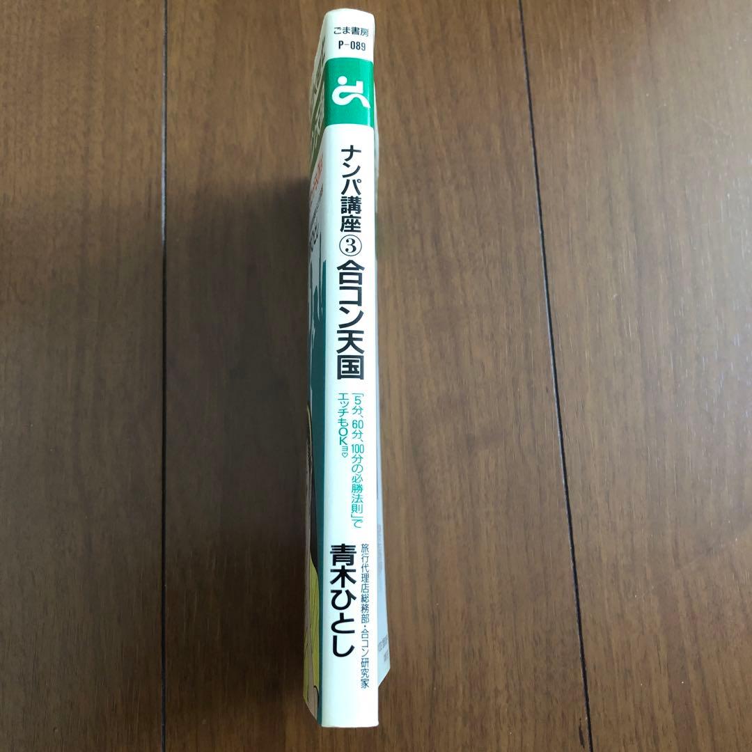 美品 レア【 ナンパ講座3 合コン天国 青木ひとし ゴマポケット ごま書房 】