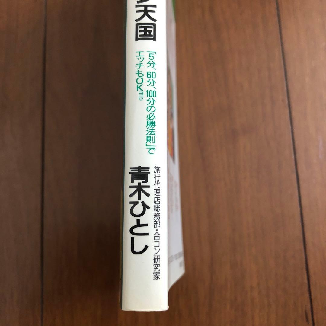 美品 レア【 ナンパ講座3 合コン天国 青木ひとし ゴマポケット ごま書房 】