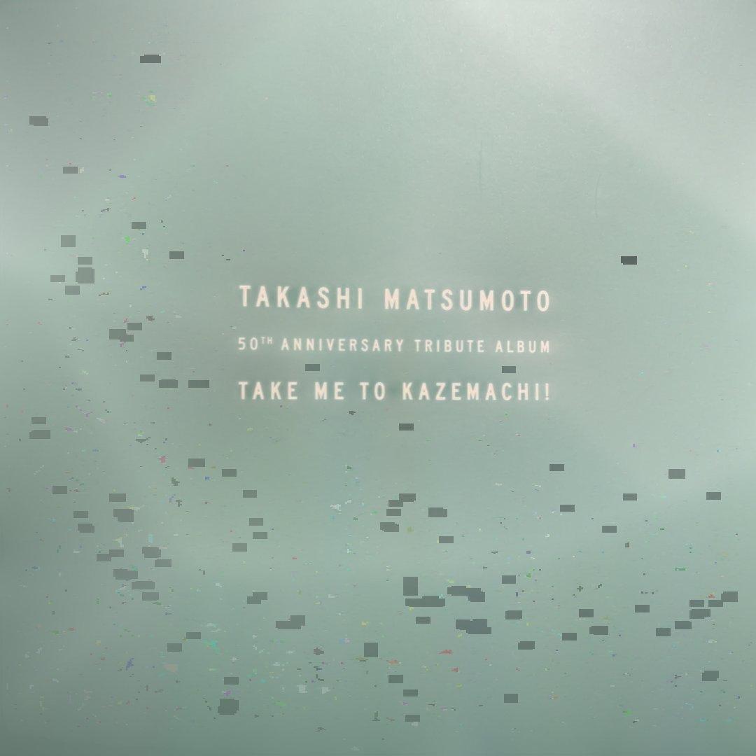 CD 松本隆 作詞活動50周年トリビュートアルバム「風街に連れてって