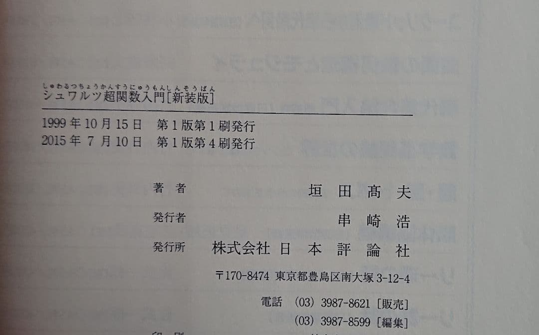希少 帯つき 実関数とフーリエ解析 高橋 陽一郎