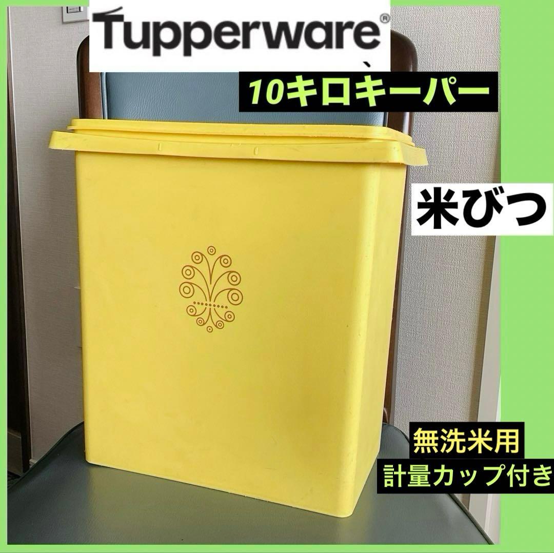 タッパーウェア 保存容器 10キロキーパー 米びつ ライスキーパー 送料