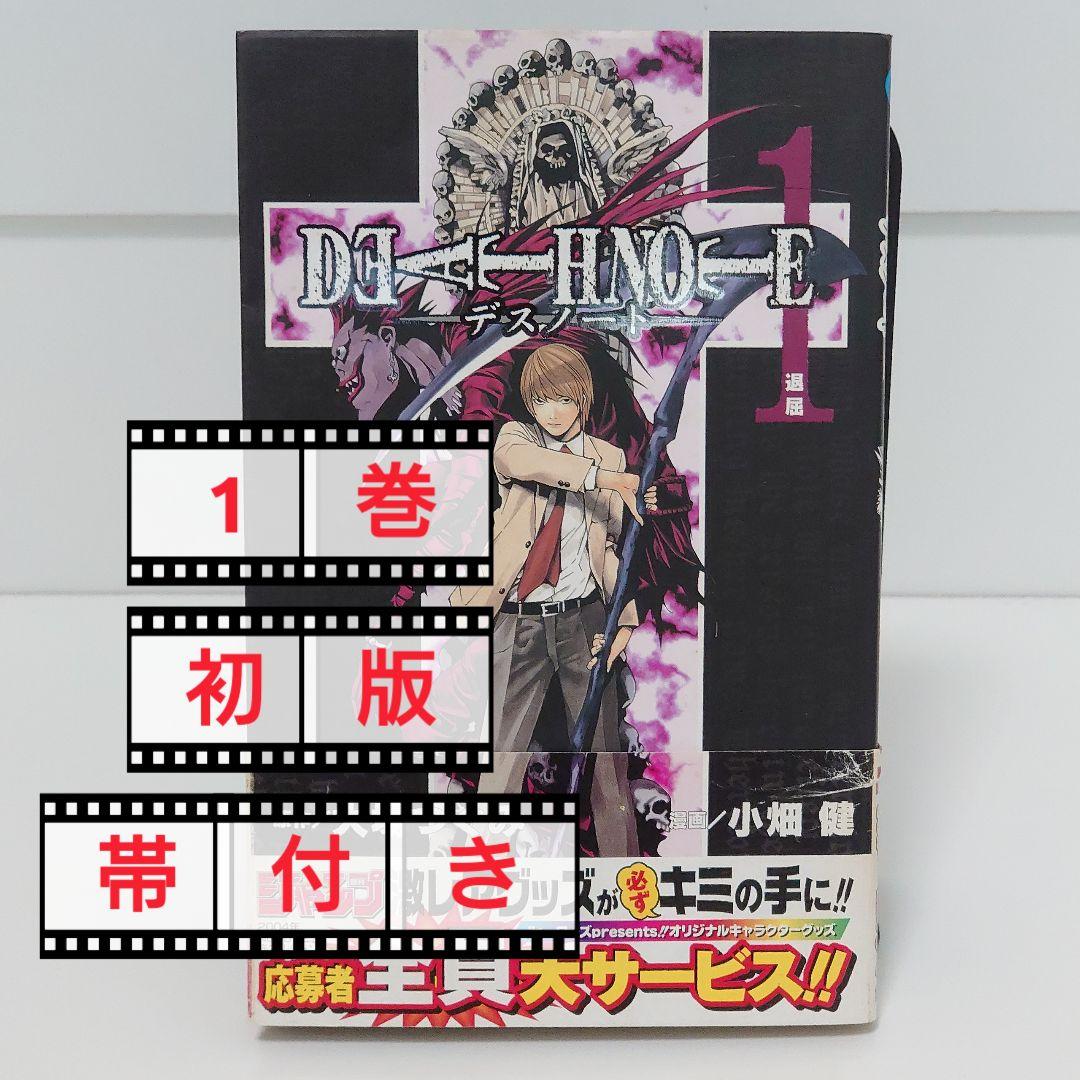 【希少レア】デスノート　DEATHNOTE　1巻初版　帯付き　小畑健　大場つぐみ 希少レア】デスノート DEATHNOTE 1巻初版 帯付き 小畑健 大場つぐみ