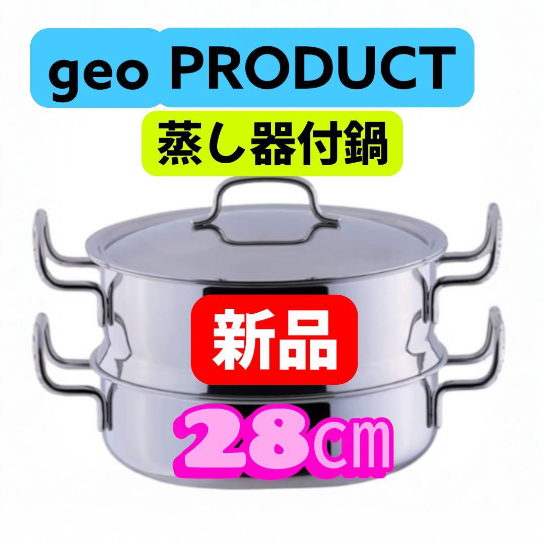 【期間限定】ジオ 蒸し器付鍋 28cm 5.9L 宮崎製作所 新品未使用
