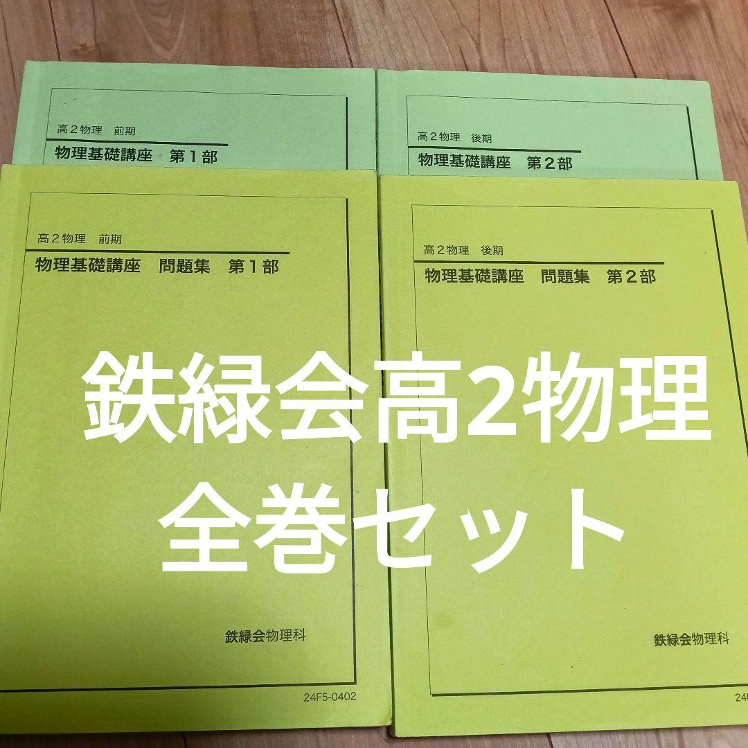 鉄緑会高2物理基礎講座 全巻セット2024 2026年最新】鉄緑会 物理 高2の人気アイテム - メルカリ