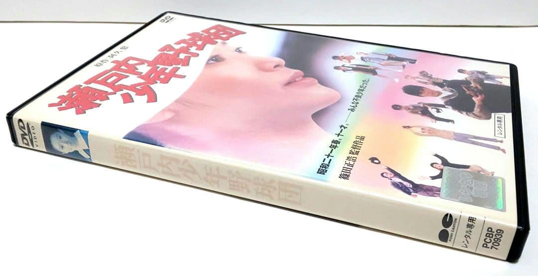 瀬戸内少年野球団 映画 DVD 篠田正浩 阿久悠 夏目雅子 郷ひろみ 岩下