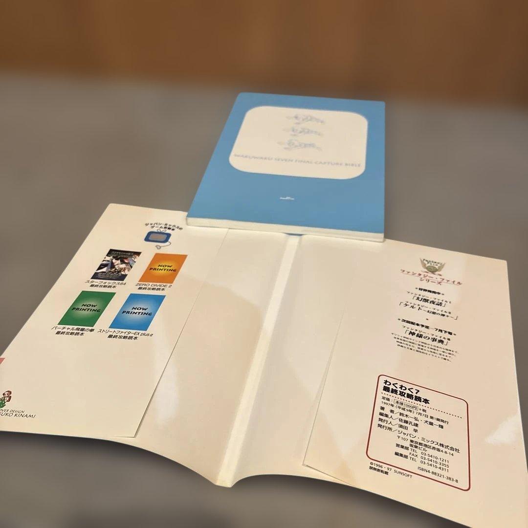 状態良好 ハガキ付き わくわく7最終攻略読本 WAKU WAKU SEVEN - メルカリ
