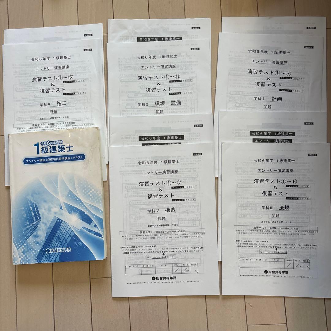 1級建築士 総合資格学院 令和6年度エントリー講座 テキストテスト一式