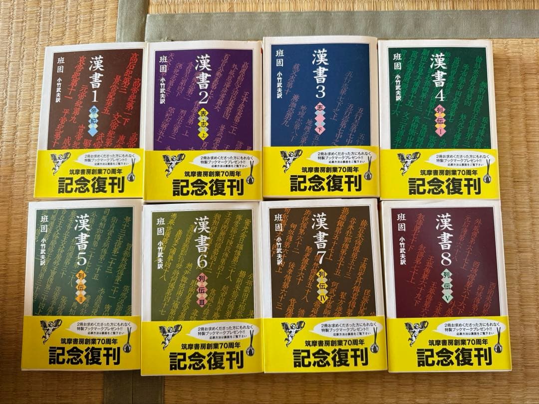 漢書 全8巻 記念復刊現代語訳　ソフトカバー Amazon.co.jp: 漢書 全8巻セット (ちくま学芸文庫) : 班 固: 本