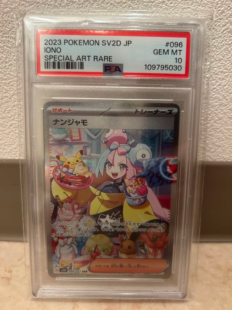 【PSA10】ナンジャモ SAR【最安値】 PSA10鑑定済〕ナンジャモ【SAR】{096/071}