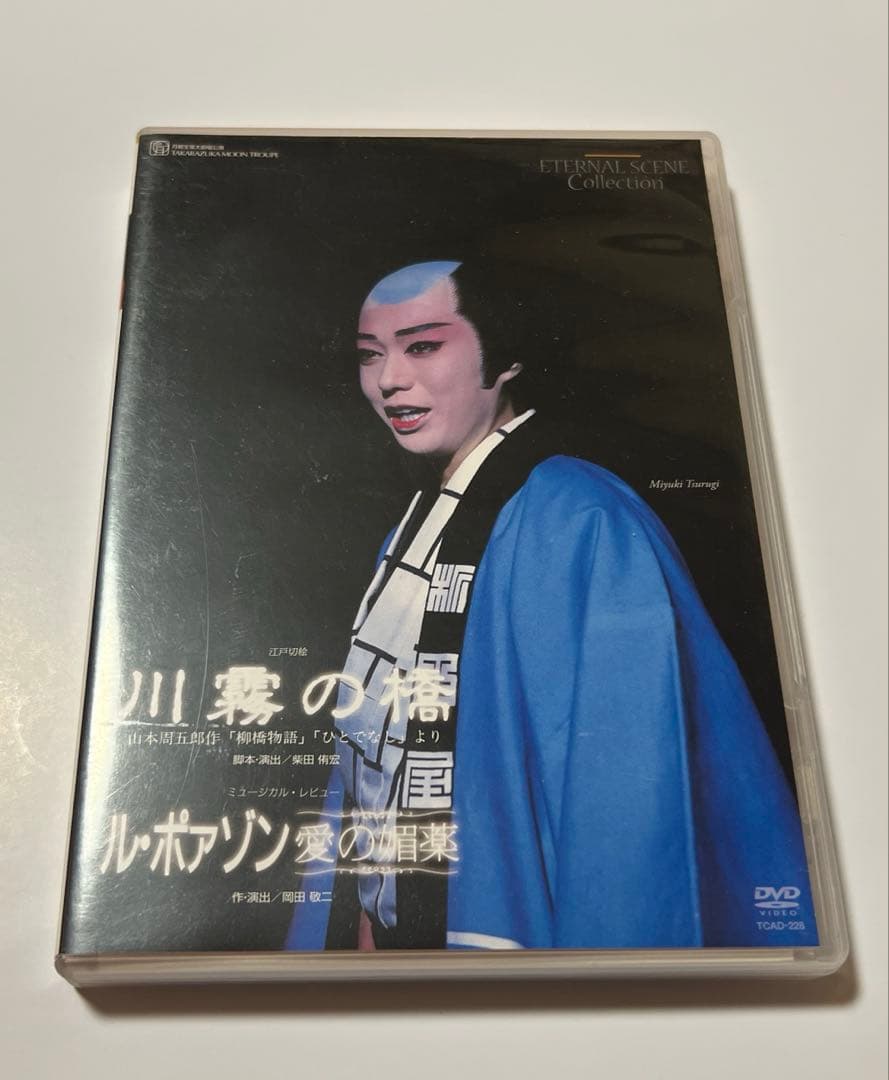 宝塚　月組　DVD 川霧の橋 山本周五郎作「柳橋物語」ル・ポァゾン　愛の媚薬 月組公演 『川霧の橋』『Dream Chaser －新たな夢へ－』 | 宝塚歌劇