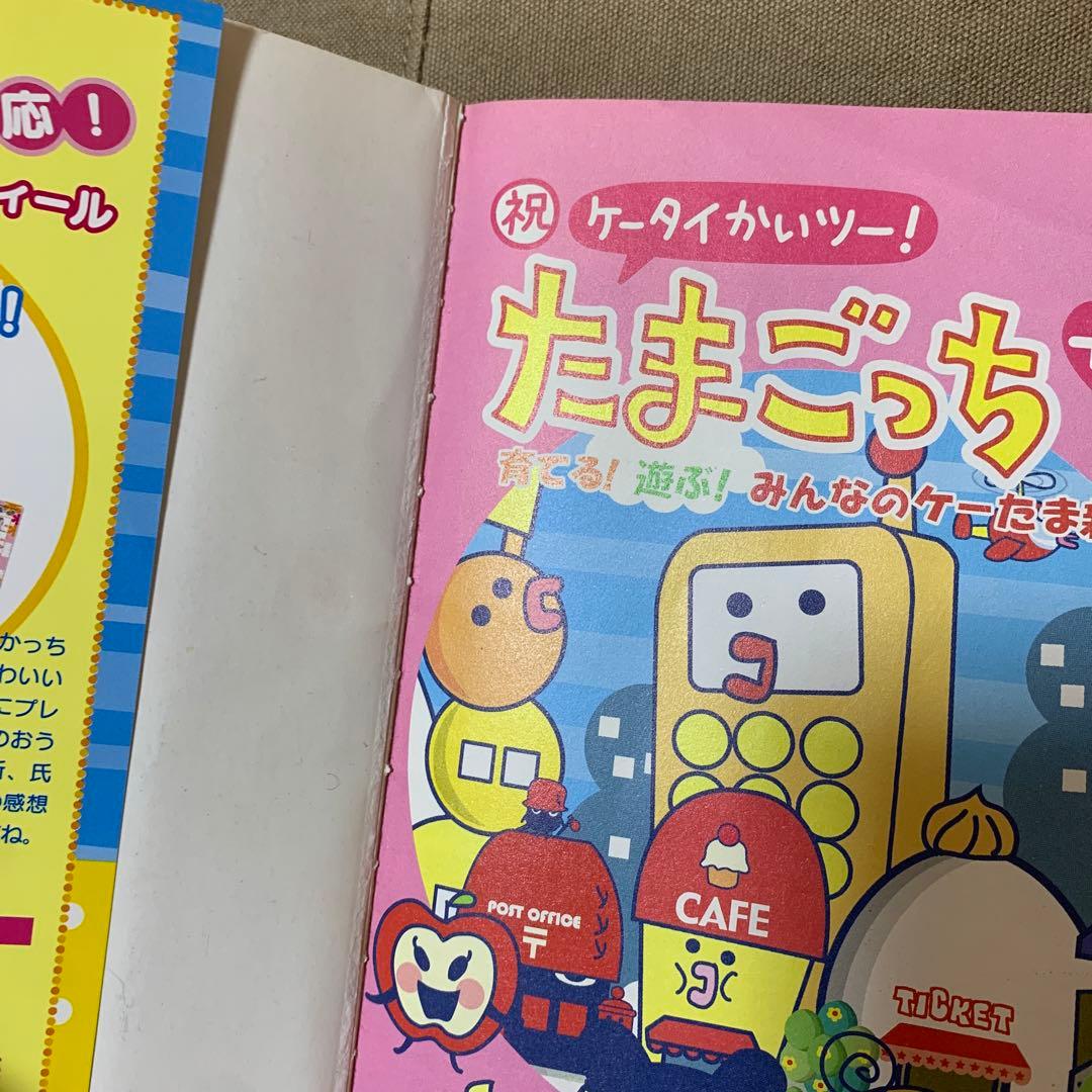 祝ケータイかいツー!たまごっちプラス : 育てる!遊ぶ!みんなのケーたま